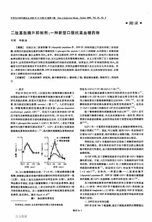 二肽基肽酶Ⅳ抑制剂：一种新型口服抗高血糖药物