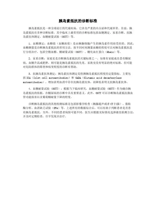 胰岛素抵抗的诊断标准