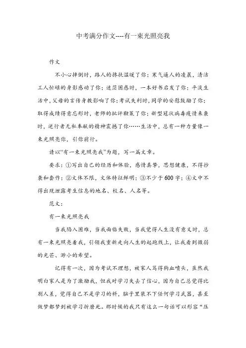 中考满分作文----有一束光照亮我