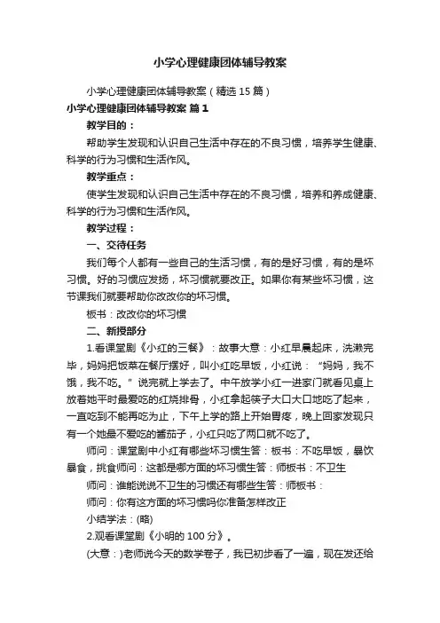 小学心理健康团体辅导教案