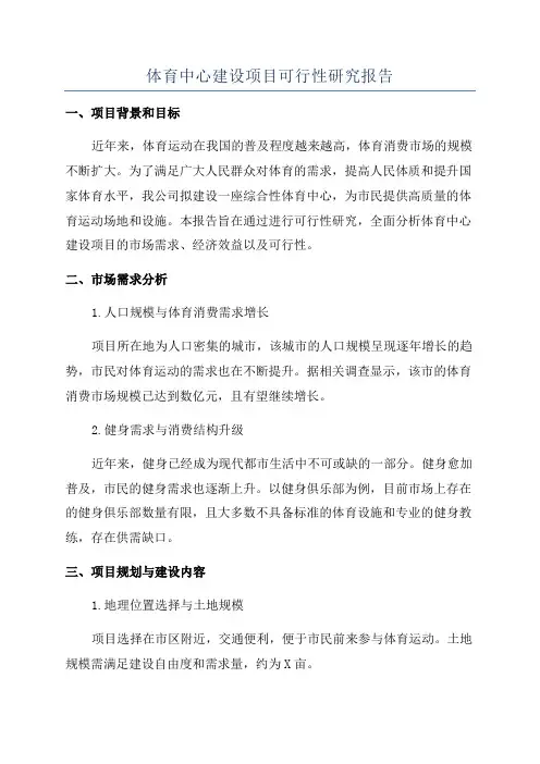 体育中心建设项目可行性研究报告