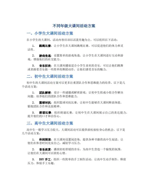 不同年级大课间活动方案