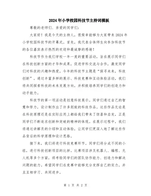 2024年小学校园科技节主持词模板