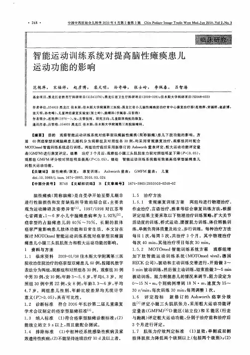 智能运动训练系统对提高脑性瘫痪患儿运动功能的影响