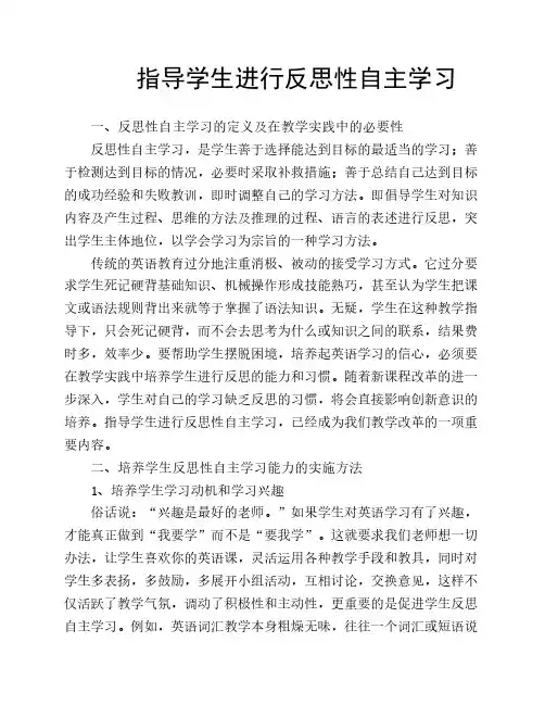 指导学生进行反思性自主学习