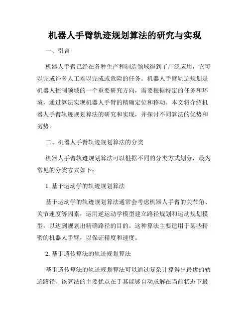 机器人手臂轨迹规划算法的研究与实现