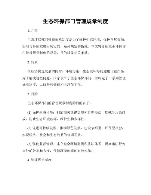 生态环保部门管理规章制度