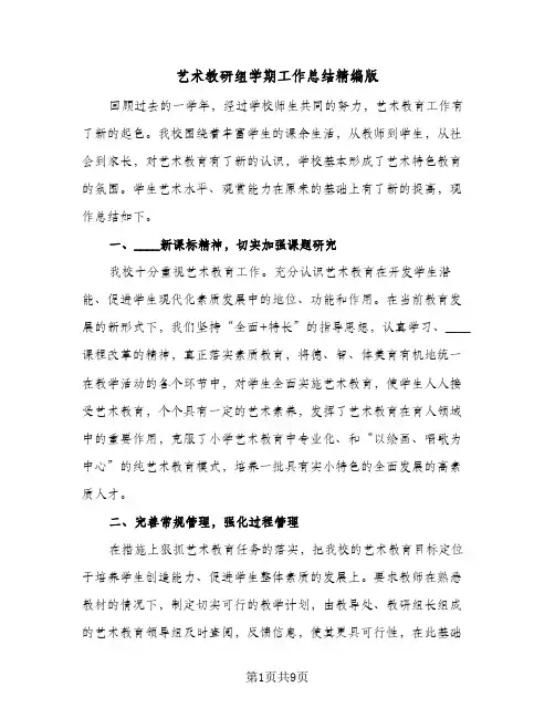 艺术教研组学期工作总结精编版（3篇）