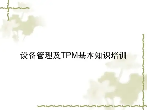 设备管理及TPM基本知识培训