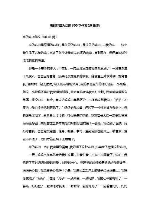 家的味道为话题800字作文10篇(3)
