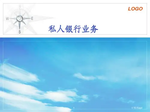 《私人银行业务培训》PPT课件