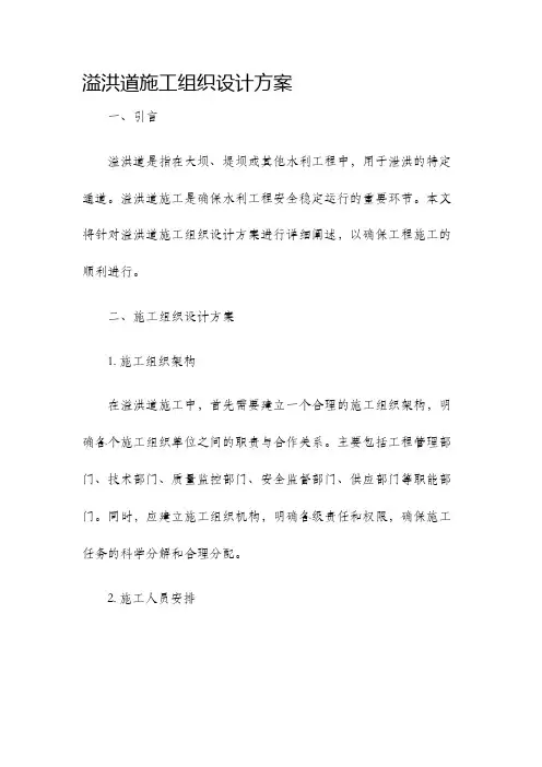 溢洪道施工组织设计方案