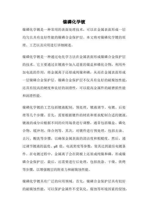 镍磷化学镀