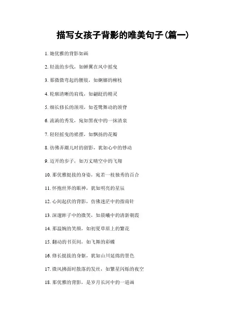 描写女孩子背影的唯美句子(精选2篇)