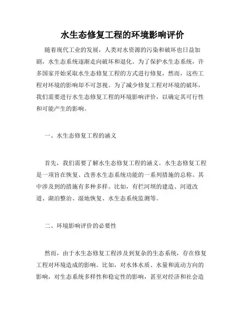 水生态修复工程的环境影响评价