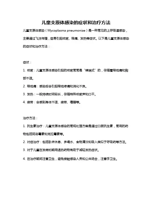 儿童支原体感染的症状和治疗方法