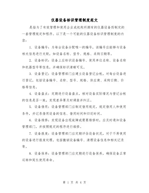 仪器设备标识管理制度范文（三篇）