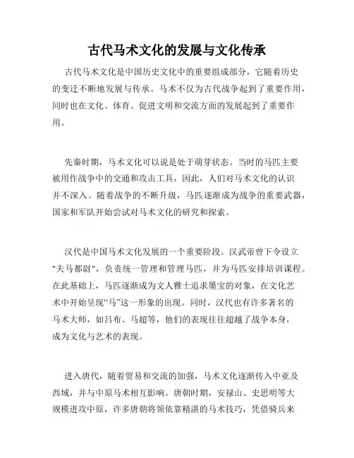 古代马术文化的发展与文化传承