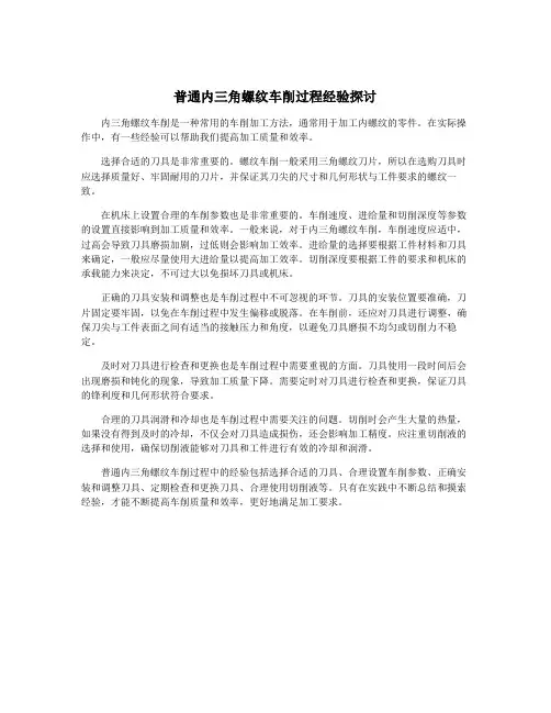普通内三角螺纹车削过程经验探讨