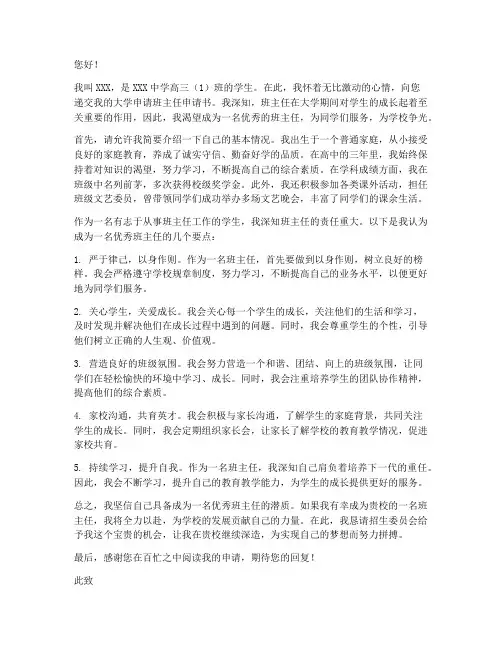 大学申请班主任申请书