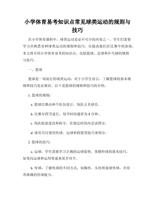小学体育易考知识点常见球类运动的规则与技巧