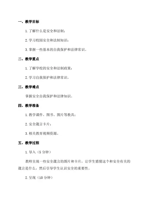 二年级安全法制教案