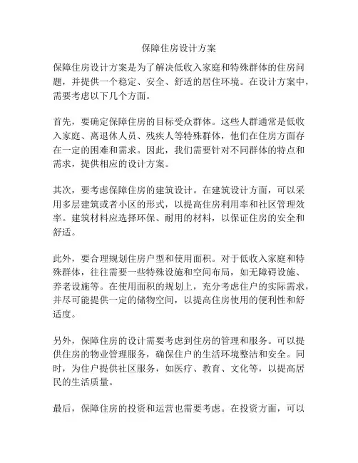 保障住房设计方案