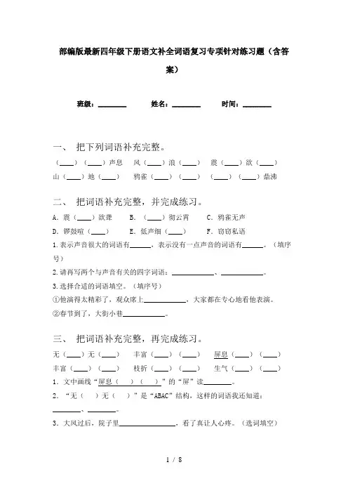 部编版最新四年级下册语文补全词语复习专项针对练习题(含答案)