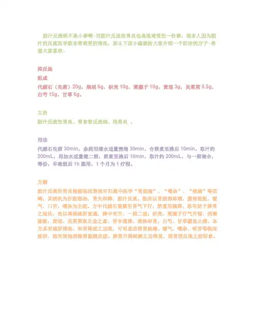 胆汁反流性胃炎小妙方