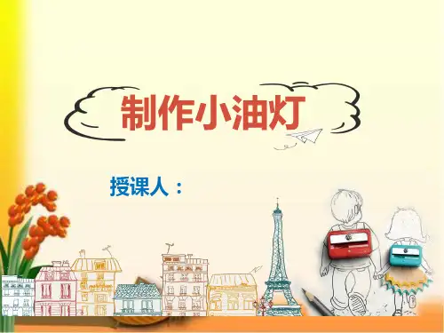 科学小实验《制作小油灯》