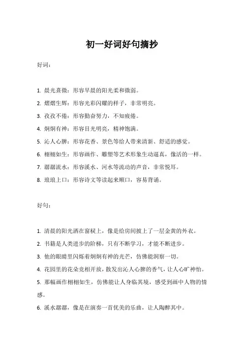 好词好句摘抄初一