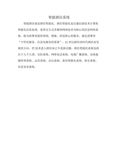 智能酒店系统