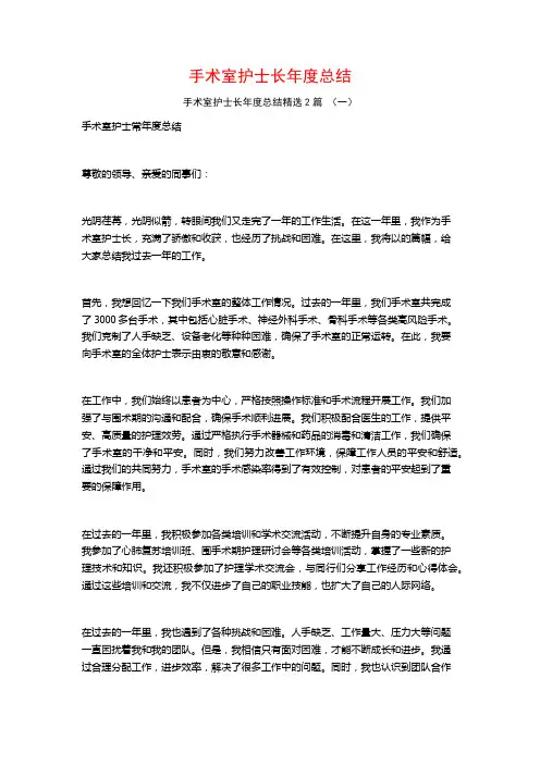 手术室护士长年度总结2篇