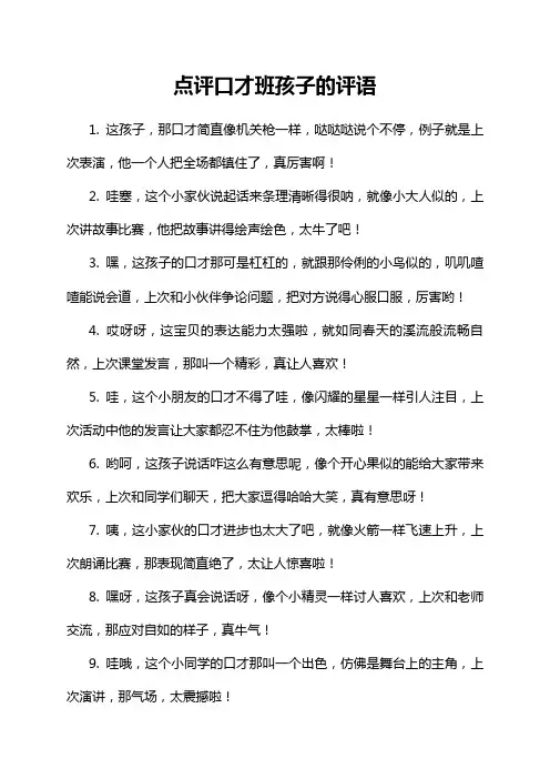 点评口才班孩子的评语