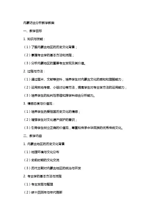 内蒙访古分析教学教案