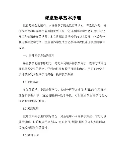 课堂教学基本原理