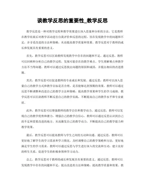 谈教学反思的重要性_教学反思