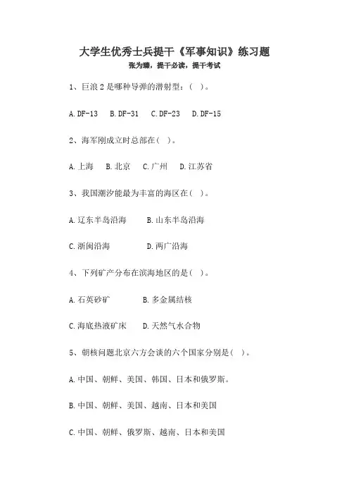 《军事知识》练习题及正确答案