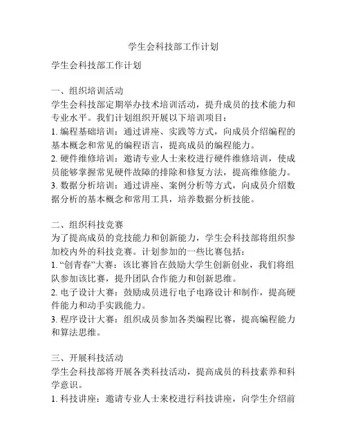 学生会科技部工作计划