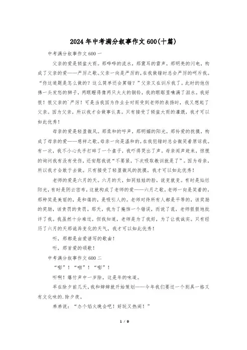 2024年中考满分叙事作文600(十篇)