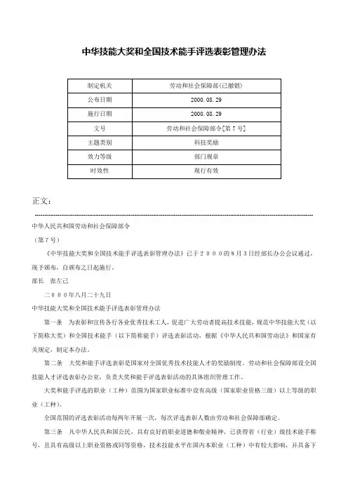 中华技能大奖和全国技术能手评选表彰管理办法-劳动和社会保障部令[第7号]