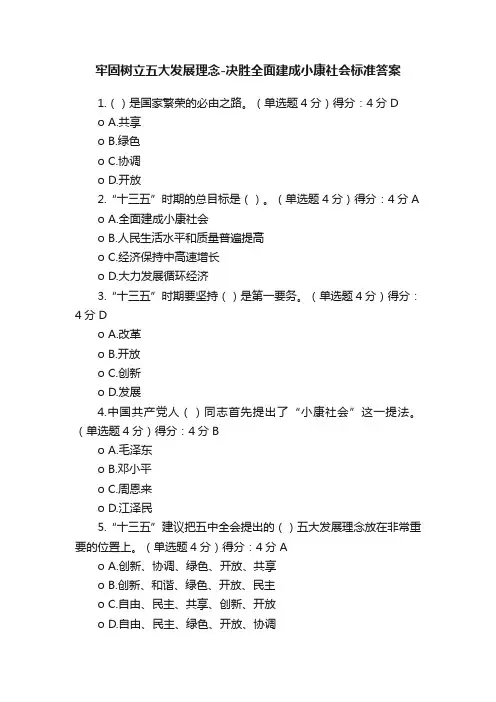 牢固树立五大发展理念-决胜全面建成小康社会标准答案