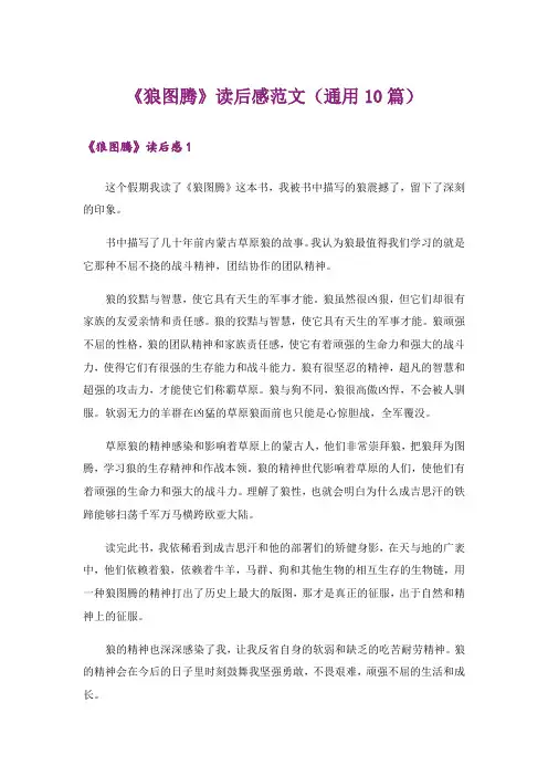 《狼图腾》读后感范文(通用10篇)
