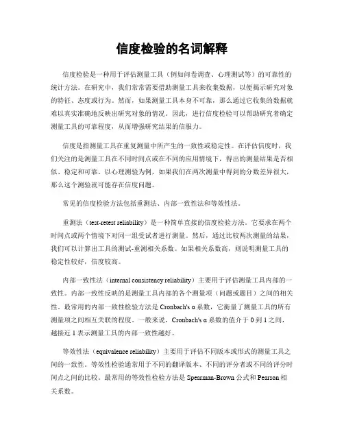 信度检验的名词解释
