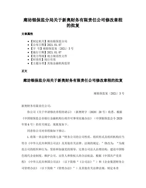 廊坊银保监分局关于新奥财务有限责任公司修改章程的批复