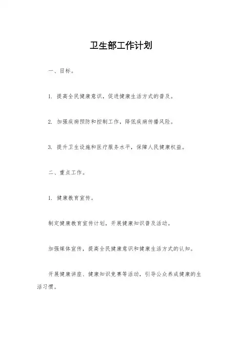 卫生部工作计划