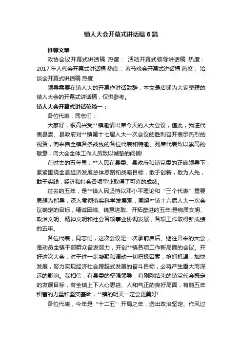 镇人大会开幕式讲话稿6篇