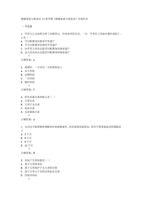 14春学期《婚姻家庭与继承法》在线作业