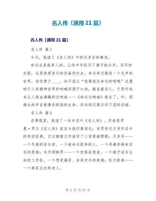 名人传读后感(通用21篇)