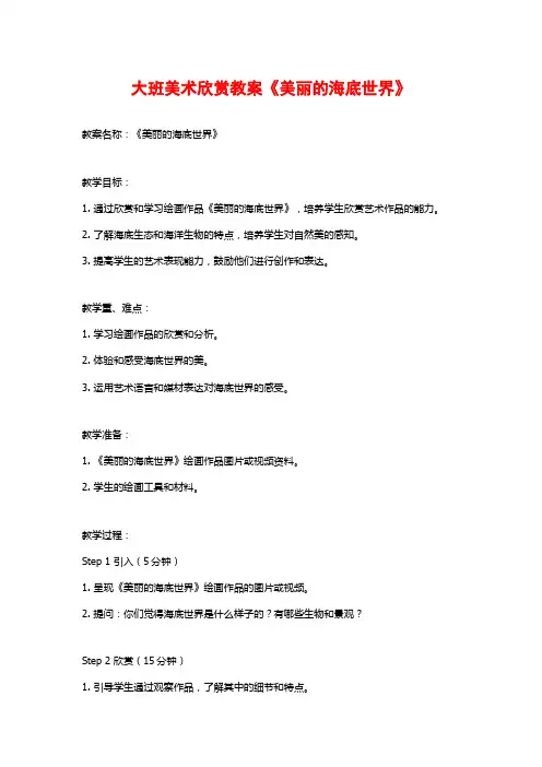 大班美术欣赏教案《美丽的海底世界》